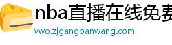 nba直播在线免费观看